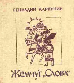 Книга Карпунин Г. Жемчуг Слова (с автографом автора), 11-8751, Баград.рф
